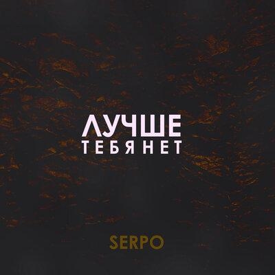 Лучше Тебя Нет - SERPO