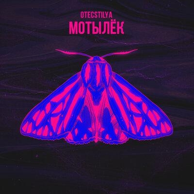 Мотылёк - OTECSTILYA