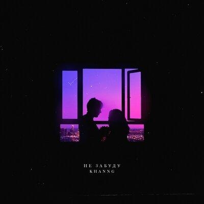 Не Забуду - KhannG