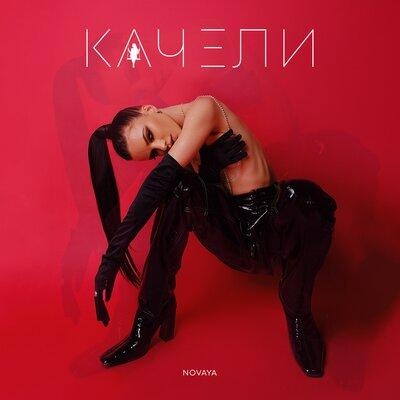 Качели - Novaya