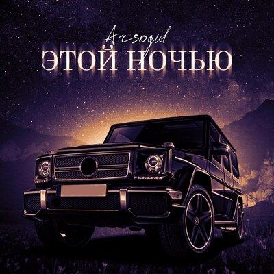 Этой Ночью - Arsogul