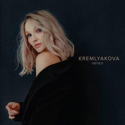 Пепел - KREMLYAKOVA