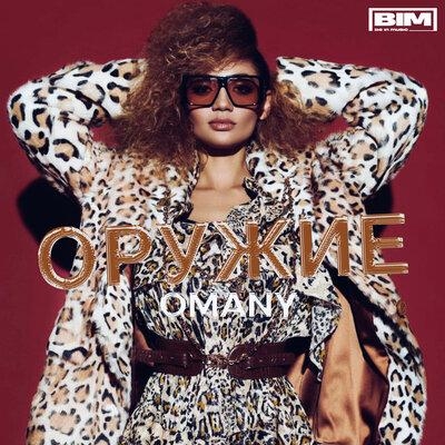 Оружие - OMANY