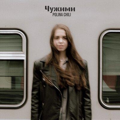 Чужими - POLINA CHILI