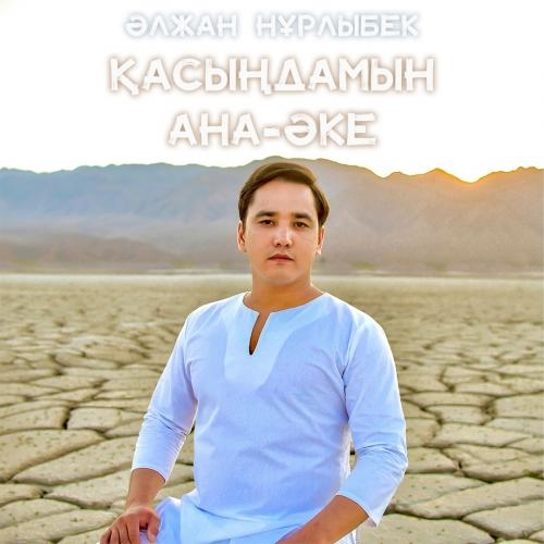 Қасыңдамын ана-әке - Әлжан Нұрлыбек