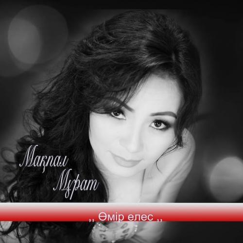 Өмір елес - Мақпал Мұрат