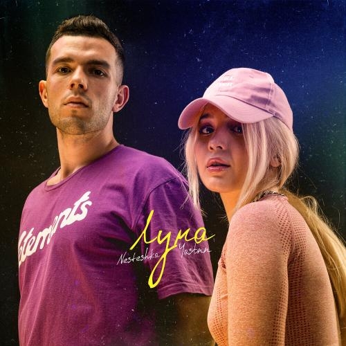 Луна - NESTESHKA