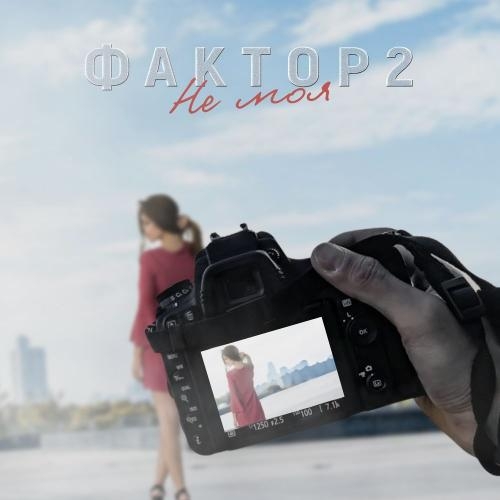 Не моя - Фактор 2