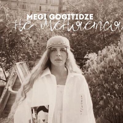 Не Меняется - Megi Gogitidze