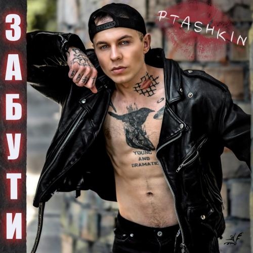 Забути - PTASHKIN