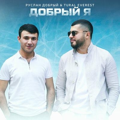 Добрый Я - Tural Everest feat. Руслан Добрый
