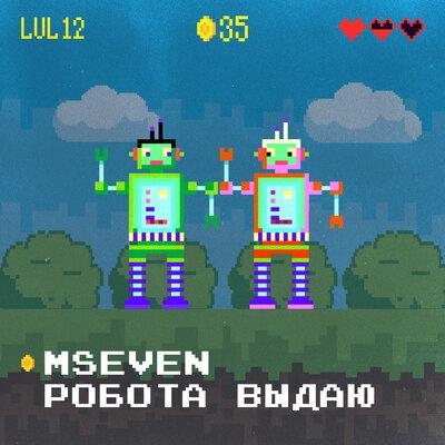 Робота Выдаю - MSeven