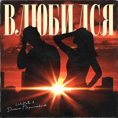 Влюбился - Lil Kate feat. Дима Пермяков