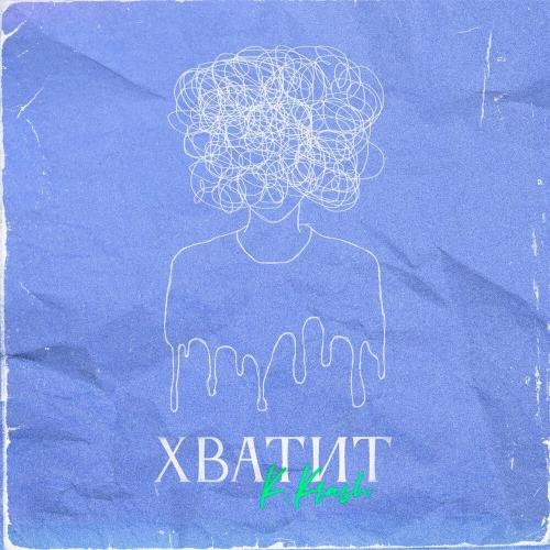 Хватит - K.KRASH