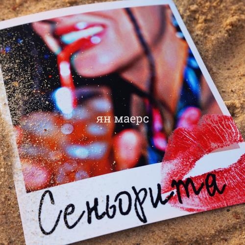 Сеньорита - Ян Маерс