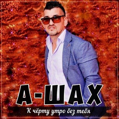 К чёрту утро без тебя - А-ШАХ