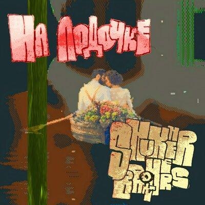 На Лодочке - SHUKHER BROTHERS