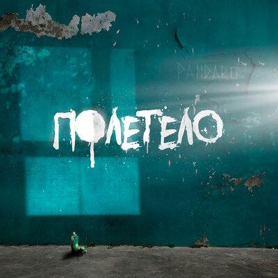 Полетело - PANDAROV