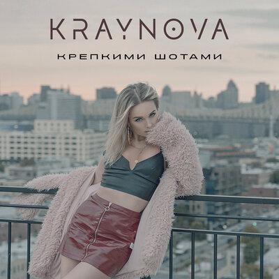Крепкими шотами - KRAYNOVA