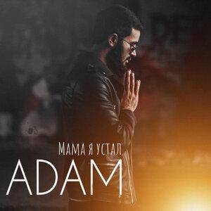 Мама я устал - ADAM