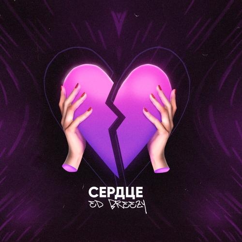 Сердце - Ed Breezy