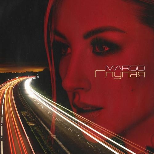 Глупая - Margo