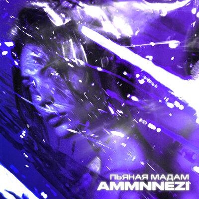 Пьяная мадам (XM Remix) - AMMNNEZI