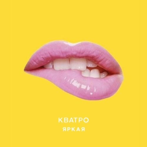 Яркая - Кватро