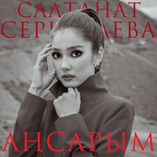 Аңсарым - Салтанат Серкебаева