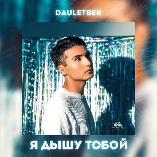Я дышу тобой - Dauletbek