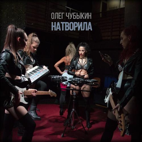 Натворила - Олег Чубыкин