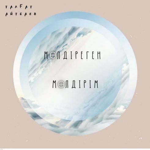 Мөлдіреген Мөлдірім - Талгат Айтбаев