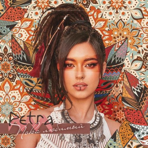 Пока Любимый - Petra