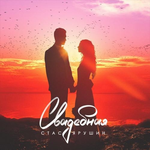 Свадебная - Стас Ярушин
