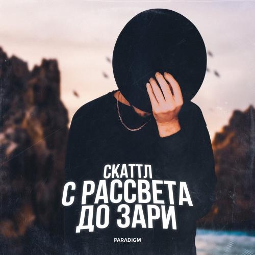 С Рассвета До Зари - Скаттл