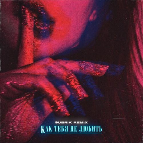 Как Тебя Не Любить (Subrik Remix) - Sam Wick