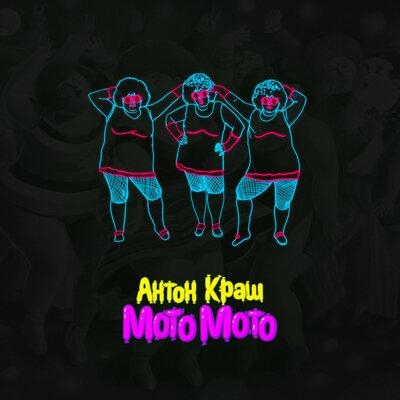 Мото Мото - Антон Краш
