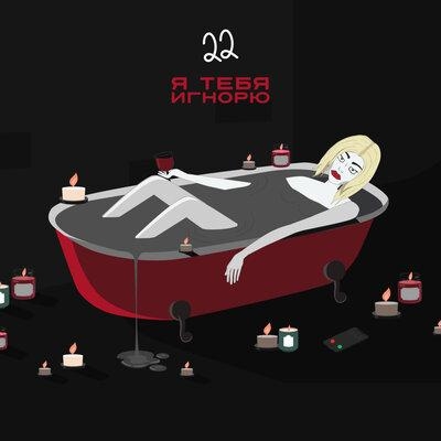 Я Тебя Игнорю - 22