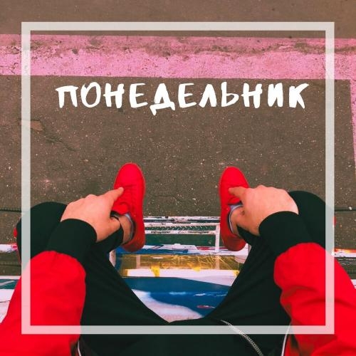 Понедельник - Влад Вэнгли