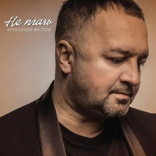 Не Плачь - Александр Вестов
