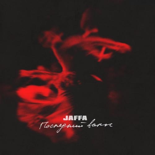 Последний Вальс - JAFFA