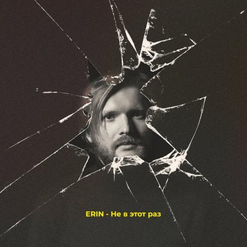 Не В Этот Раз - Erin