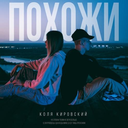 Похожи - Коля Кировский