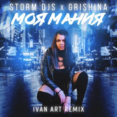 Моя Мания (Ivan ART Remix) - Storm DJs & Grishina