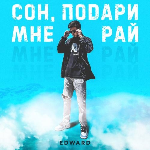Сон Подари Мне Рай - Edward