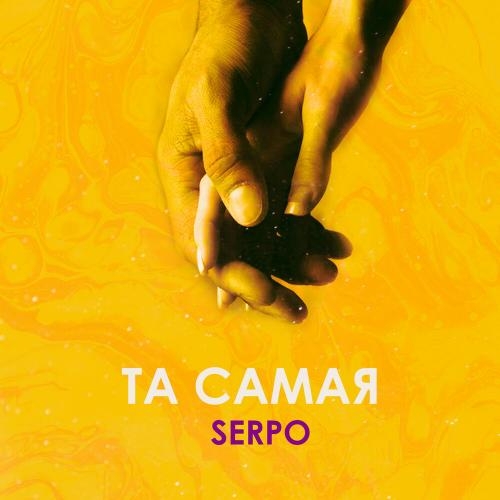 Та Самая - SERPO