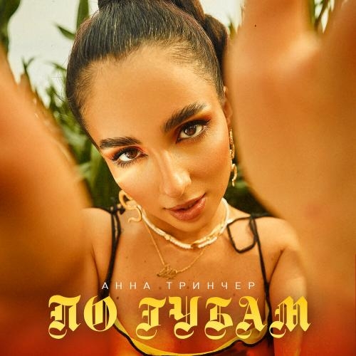 По Губам - Анна Тринчер