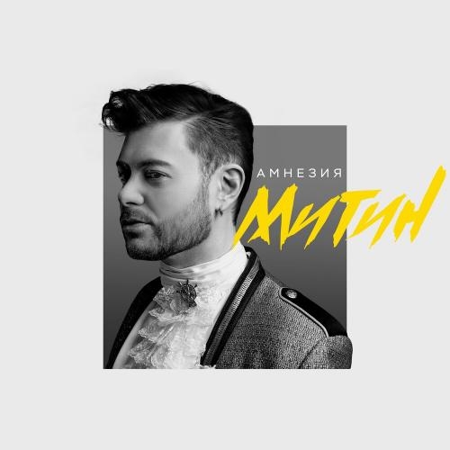 Амнезия - МИТИН