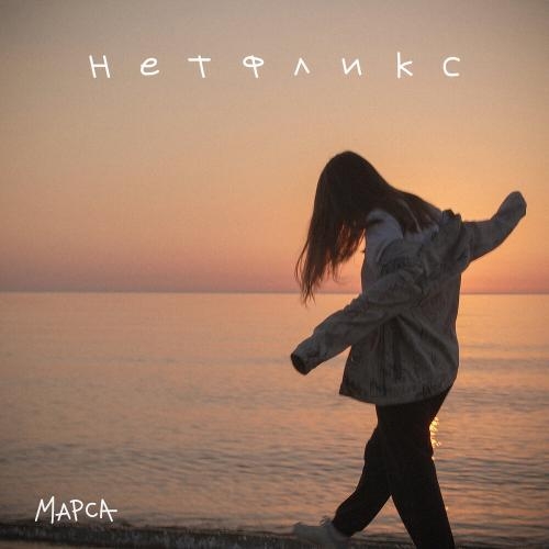 Нетфликс - Марса
