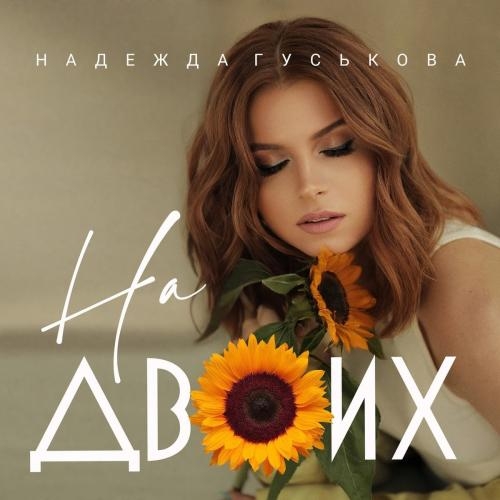 На Двоих - Надежда Гуськова